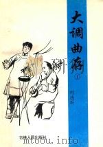 大调曲存 1 1996 PDF电子版封面 7206022545 刘德雨编