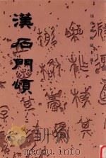 汉石门颂   1998  PDF电子版封面  7501008566  《历代碑帖法书选》编辑部组编 
