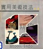 实用美术技法 第7辑 1992 PDF电子版封面 7805260923 北京美术公司《实用美术技法》编辑部编