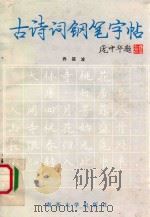 古诗词钢笔字帖   1991  PDF电子版封面  7310004124  乔筱波书 