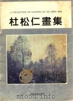 杜松仁画集   1997  PDF电子版封面  7540106034  杜松仁绘 