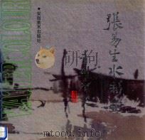 张易生水彩画   1992  PDF电子版封面  7539802359  张易生绘 