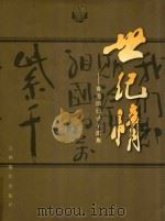 世纪情 香港回归诗书画集 1997 PDF电子版封面 7806061525 刘淑坤主编