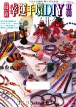最新幸运手环  2辑   1998  PDF电子版封面  9577790917  陈夏珍著 