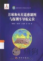 月球和火星遥感制图与探测车导航定位 PDF电子版封面 邸凯昌,刘召芹,万文辉,彭嫚著