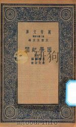 万有文库 第二集七百种 532 困学纪闻 12 1935 PDF电子版封面 王应麟撰;翁元圻注