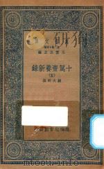万有文库  第二集七百种  535  十驾斋养新录  5（1935 PDF版）