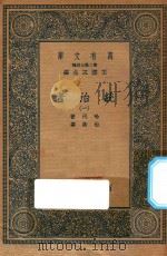 万有文库  第二集七百种  552  统治者  1（1936 PDF版）