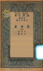 万有文库 第二集七百种 552 统治者 2 1936 PDF电子版封面 王云五主编;哈代著;杜衡译