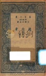 万有文库  第二集七百种  552  统治者  3（1936 PDF版）