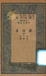 万有文库 第二集七百种 552 统治者 4 1936 PDF电子版封面 王云五主编;哈代著;杜衡译