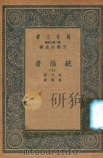 万有文库  第二集七百种  552  统治者  7（1936 PDF版）