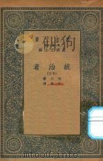 万有文库  第二集七百种  552  统治者  13（1936 PDF版）