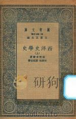 万有文库 第二集七百种 592 西洋史学史 上 1935 PDF电子版封面 王云五主编;绍特卫雨著;何炳松,郭斌佳译