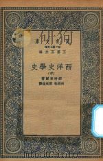 万有文库  第二集七百种  592  西洋史学史  中   1935  PDF电子版封面    王云五主编；绍特卫雨著；何炳松，郭斌佳译 