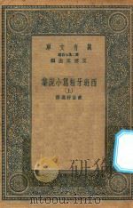万有文库  第二集七百种  574  西班牙短篇小说集  上（1936 PDF版）