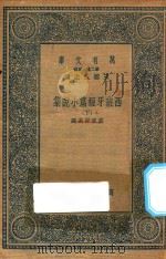 万有文库  第二集七百种  574  西班牙短篇小说集  下（1936 PDF版）