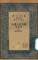 万有文库 第二集七百种 530 附续编 历代名人书札 4 1936 PDF电子版封面 王云五主编;吴曾祺编