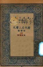万有文库 第二集七百种 530 附续编 历代名人书札 6 1936 PDF电子版封面 王云五主编;吴曾祺编