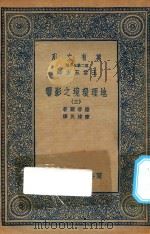 万有文库 第二集七百种 595 地理环境之影响 3 1936 PDF电子版封面 王云五主编;撒普尔著;陈建民译