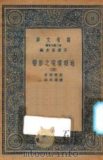 万有文库 第二集七百种 595 地理环境之影响 4 1936 PDF电子版封面 王云五主编;撒普尔著;陈建民译