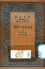 万有文库  第二集七百种  595  地理环境之影响  5   1936  PDF电子版封面    王云五主编；撒普尔著；陈建民译 