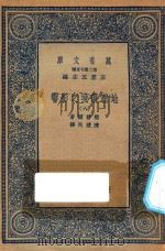 万有文库 第二集七百种 595 地理环境之影响 6 1936 PDF电子版封面 王云五主编;撒普尔著;陈建民译
