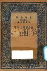 万有文库  第二集七百种  595  地理环境之影响  7（1936 PDF版）