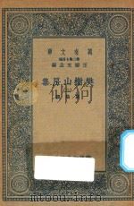 万有文库 第二集七百种 509 樊榭山房集 2 1936 PDF电子版封面 王云五主编;厉鹗撰