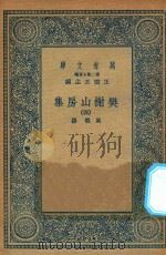 万有文库  第二集七百种  509  樊榭山房集  4   1936  PDF电子版封面    王云五主编；厉鹗撰 