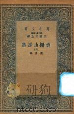 万有文库  第二集七百种  509  樊榭山房集  6   1936  PDF电子版封面    王云五主编；厉鹗撰 