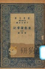 万有文库 第二集七百种 534 东塾读书记 上 1936 PDF电子版封面 王云五主编;陈澧撰