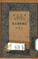 万有文库 第二集七百种 533 容斋随笔五集 2 1935 PDF电子版封面 王云五主编;洪迈著