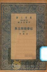 万有文库 第二集七百种 533 容斋随笔五集 5 1935 PDF电子版封面 王云五主编;洪迈著