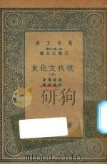万有文库  第二集七百种  591  现代文化史  下（1935 PDF版）