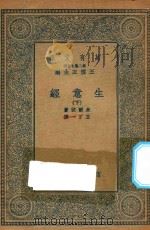 万有文库 第二集七百种 566 生意经 下 1935 PDF电子版封面 王云五主编;米尔波著;王了一译