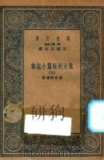 万有文库 第二集七百种 572 意大利短篇小说集 上 1935 PDF电子版封面 王云五主编;戴舒望选译