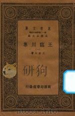 万有文库 第一二集五百种 王临川集 1 1939 PDF电子版封面 王云五主编;王安石著