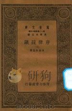 万有文库  第一二集五百种  唐律疏议  2（1939 PDF版）