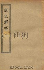 四部丛刊初编 经部 016 说文解字 PDF电子版封面 上海商务印书馆缩印