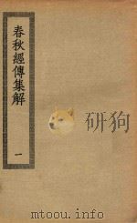四部丛刊初编  经部  006  春秋经传集解  1（ PDF版）