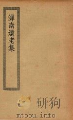 四部丛刊初编  经部  284  滹南遗老集（1936 PDF版）