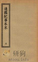 四部丛刊初编  史部  053  通鉴纪事本末  3（ PDF版）