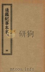 四部丛刊初编  史部  054  通鉴纪事本末  4（ PDF版）
