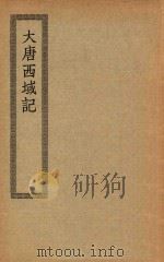 四部丛刊初编  史部  069  大唐西域记（ PDF版）