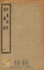 四部丛刊初编 史部 021 竹书纪年 前汉纪 1 PDF电子版封面 上海商务印书馆缩印