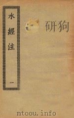 四部丛刊初编  史部  066  水经注  1（ PDF版）