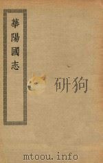 四部丛刊初编 史部 065 华阳国志 PDF电子版封面 上海商务印书馆缩印