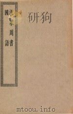 四部丛刊初编  史部  057  汲冢周书  国语（ PDF版）