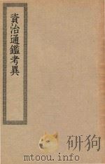 四部丛刊初编  史部  043  资治通鉴考异（ PDF版）